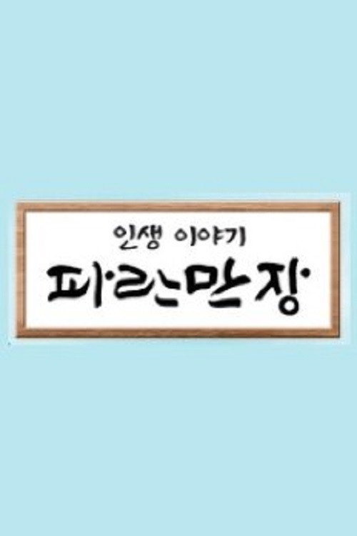 인생이야기 - 파란만장