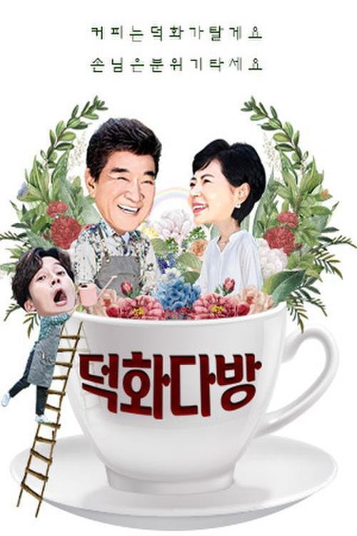 덕화티비