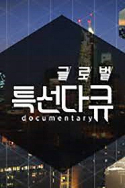 글로벌 특선다큐