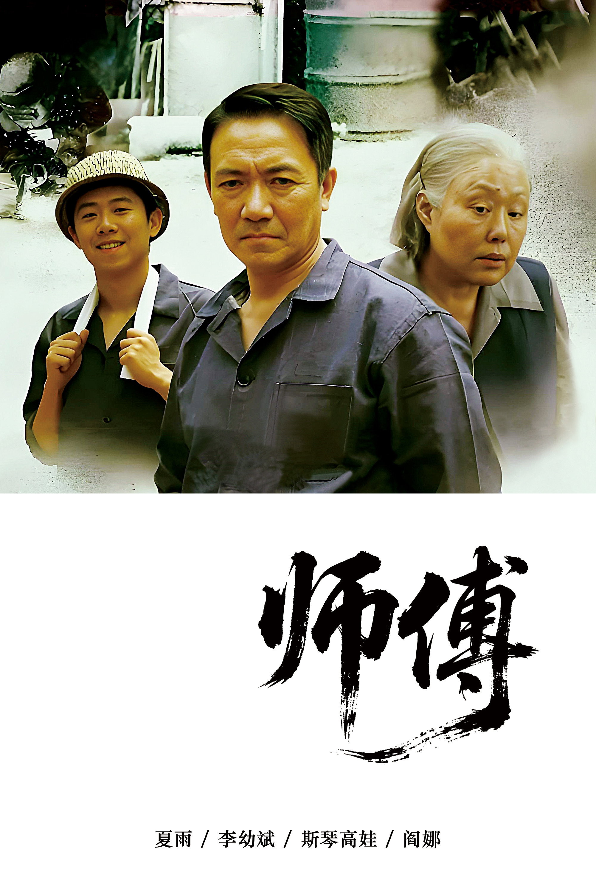 师傅