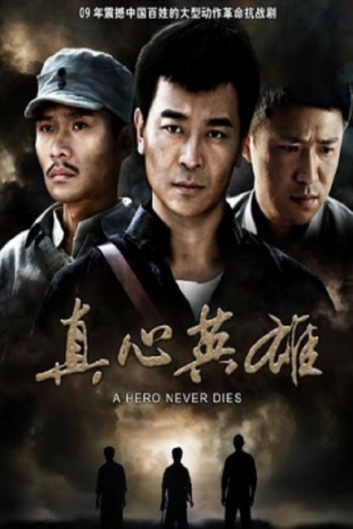 真心英雄