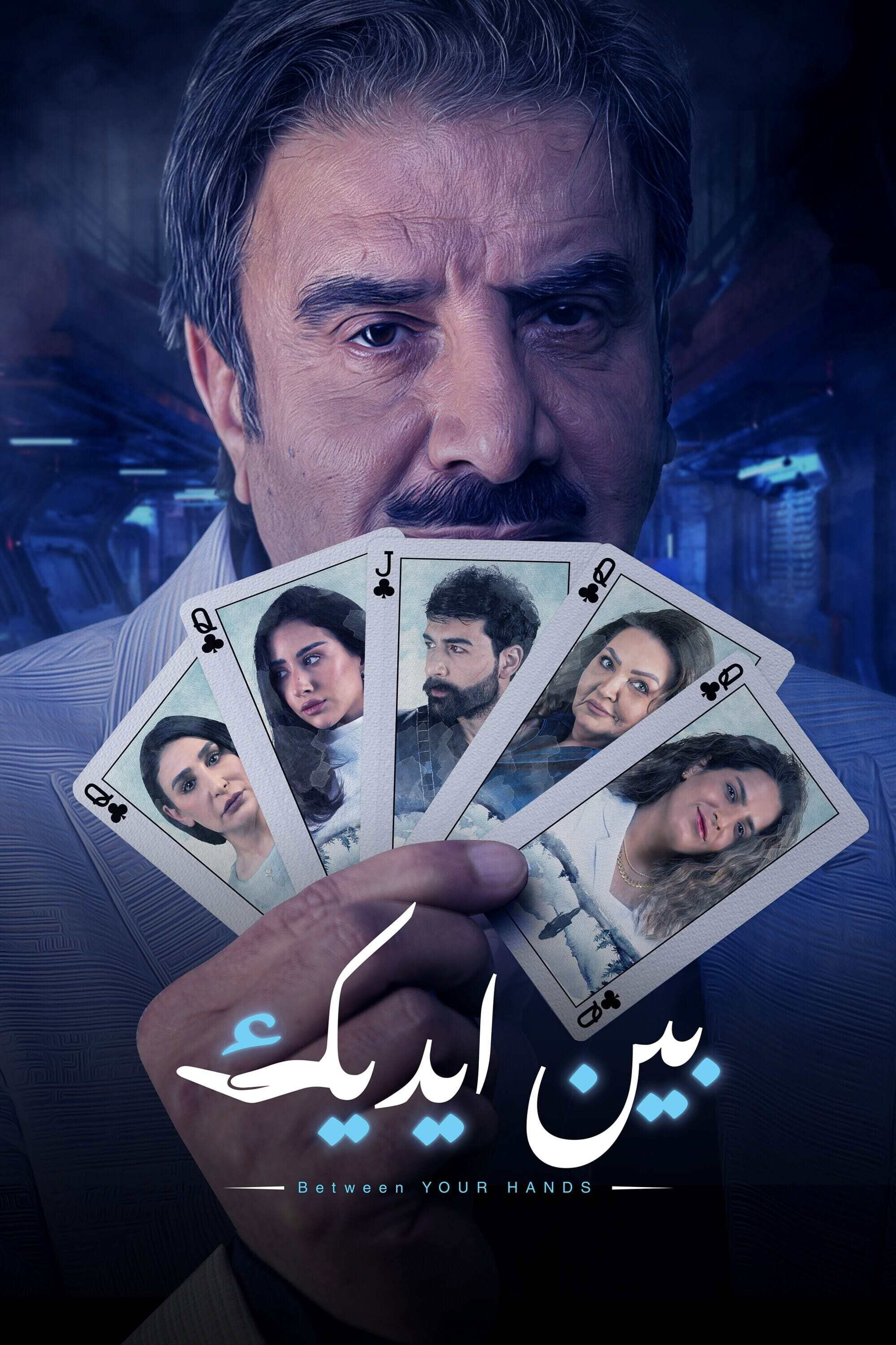 بين ايديك