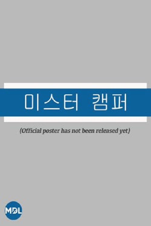 미스터 캠퍼