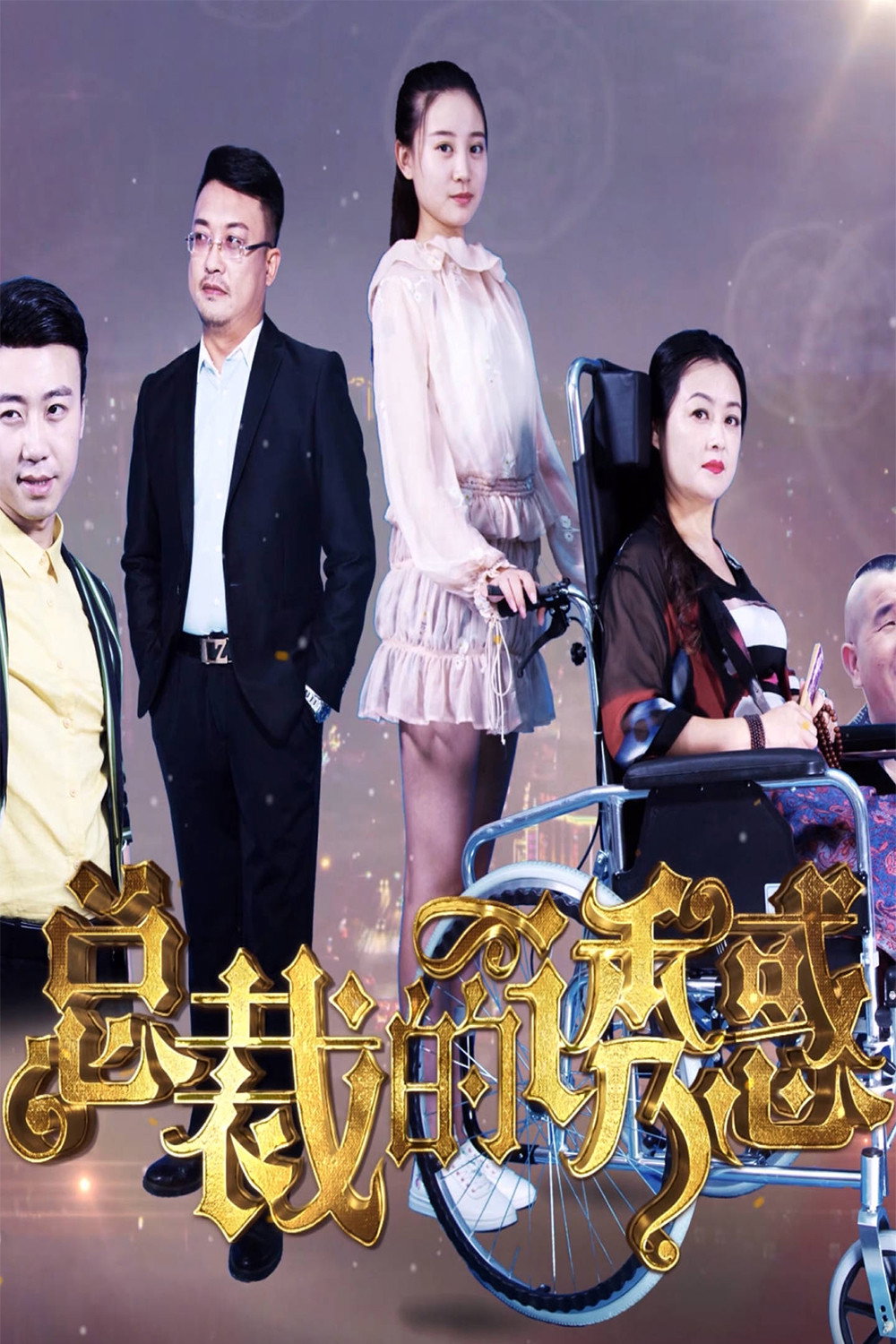 总裁的诱惑