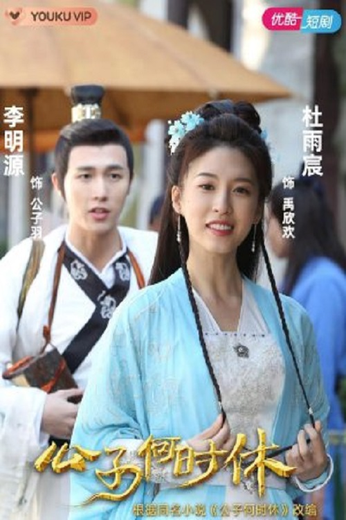 Gong Zi He Shi Xiu