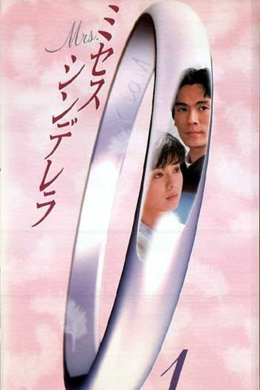 ミセス・シンデレラ