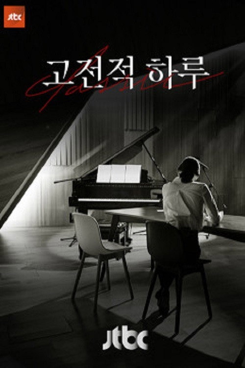 고전적 하루