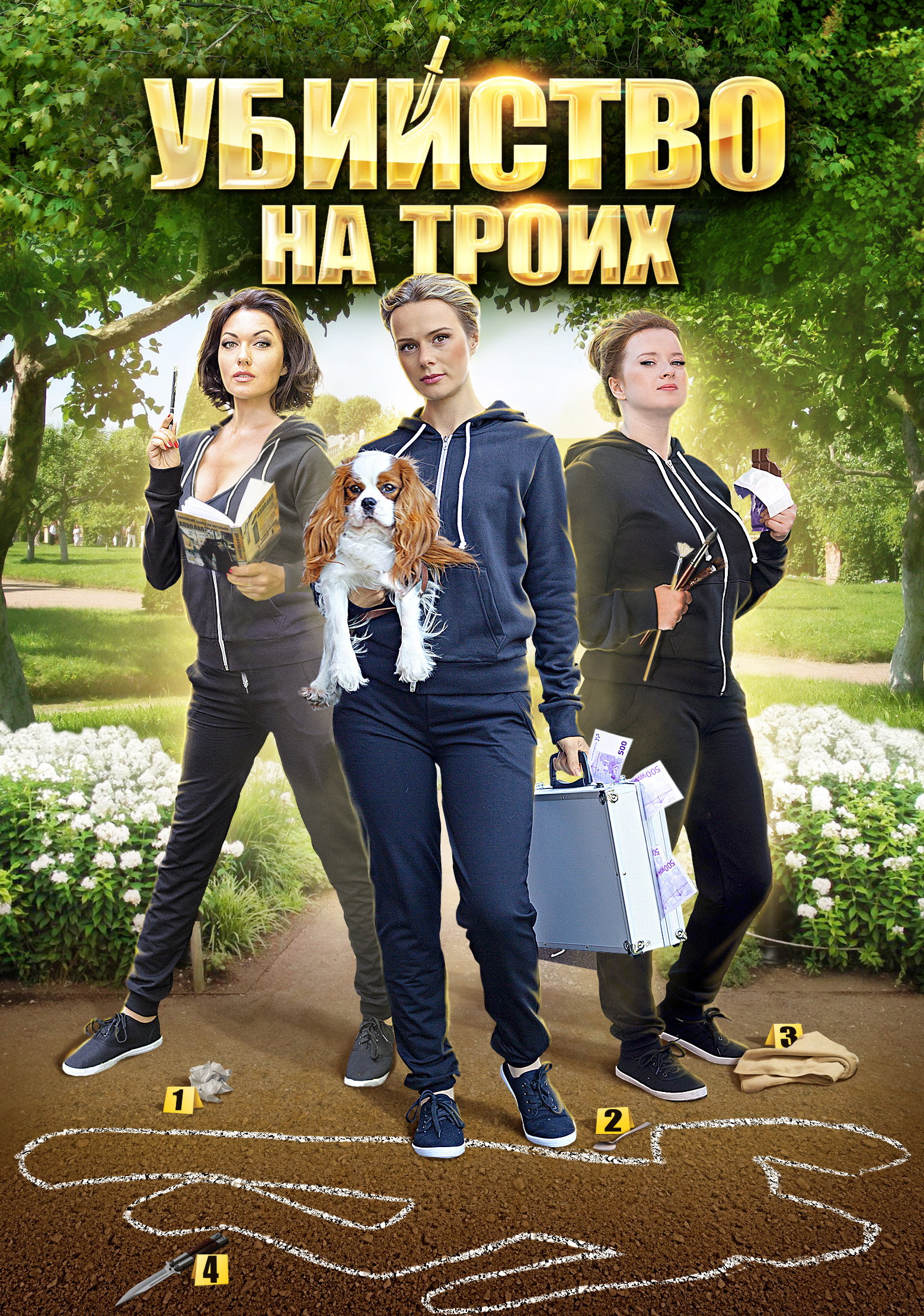 Три подруги в поисках денег и счастья