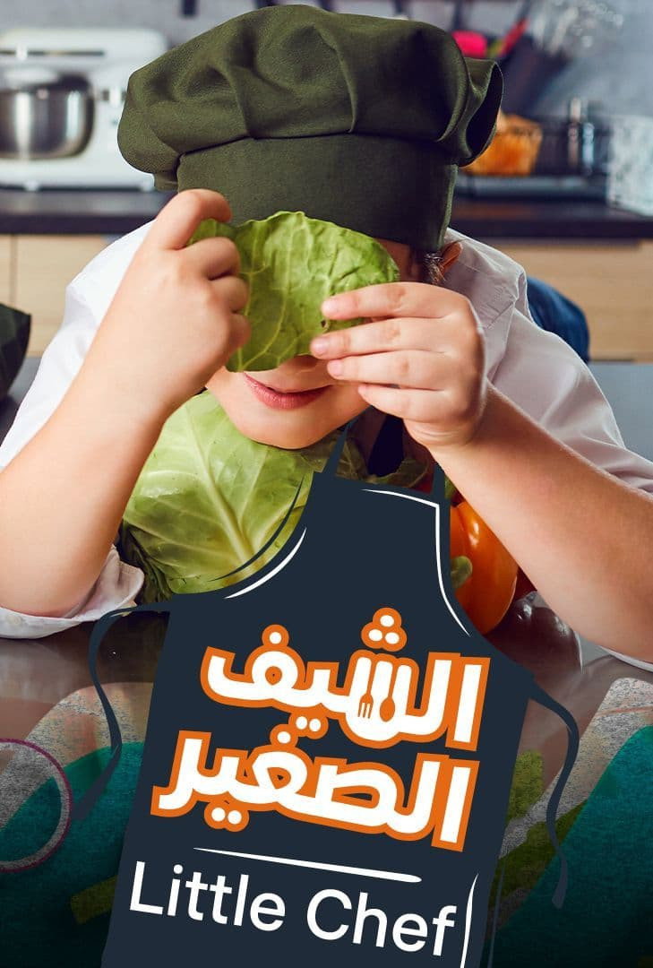 الشيف الصغير