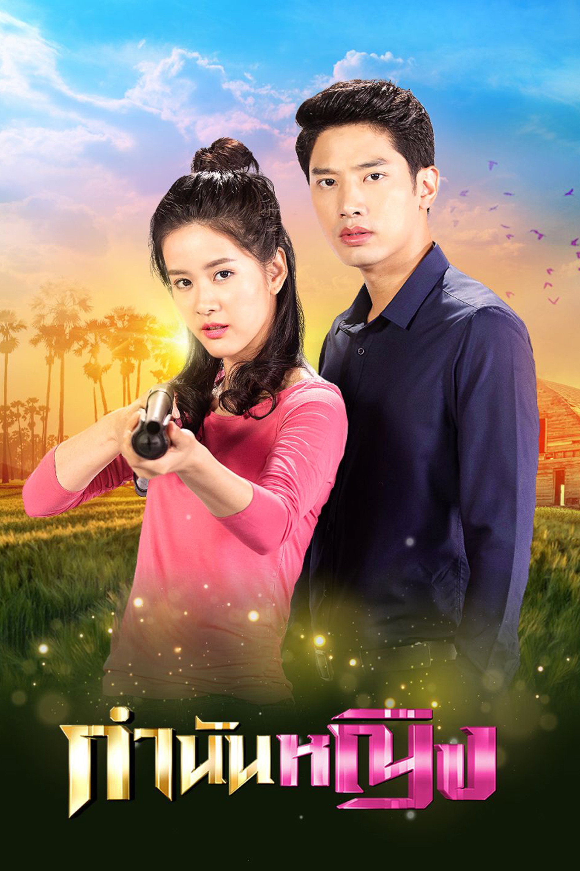 กำนันหญิง