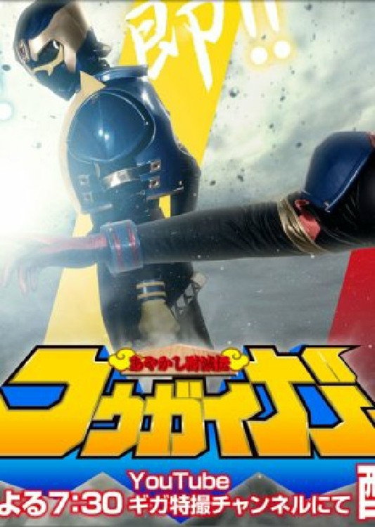 あやかし討滅伝コウガイガー