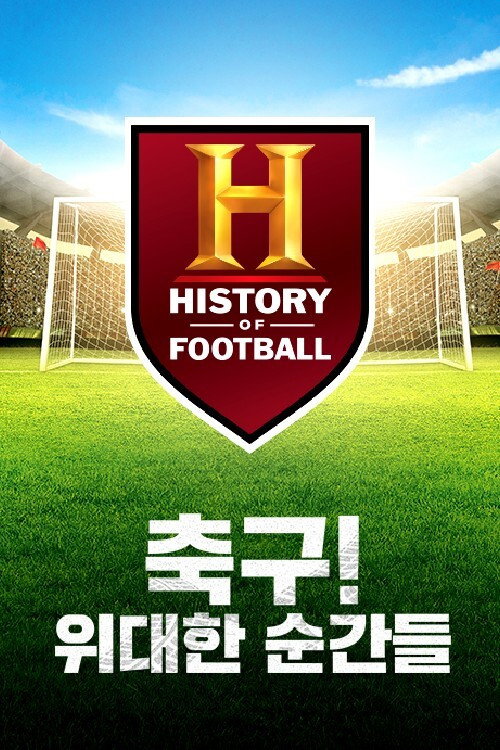 축구! 위대한 순간들
