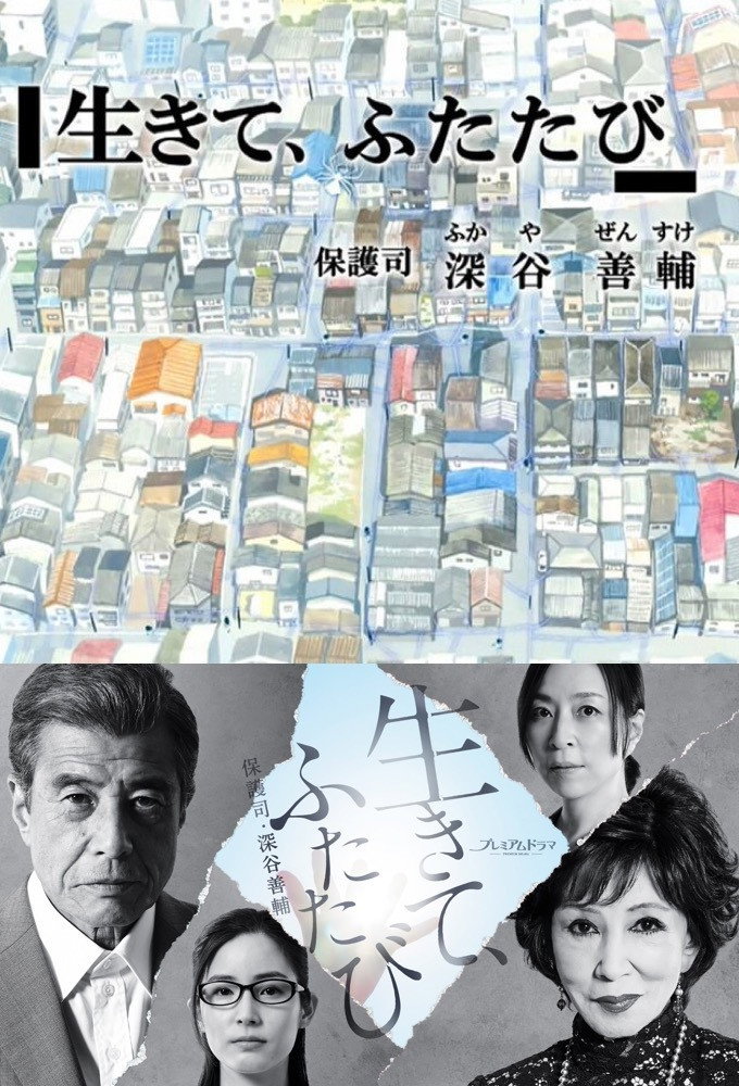 生きて、ふたたび　保護司・深谷善輔