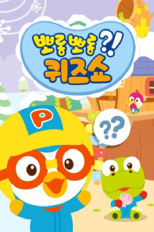 뽀롱뽀롱 퀴즈쇼