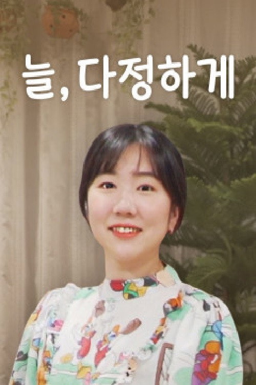 늘, 다정하게