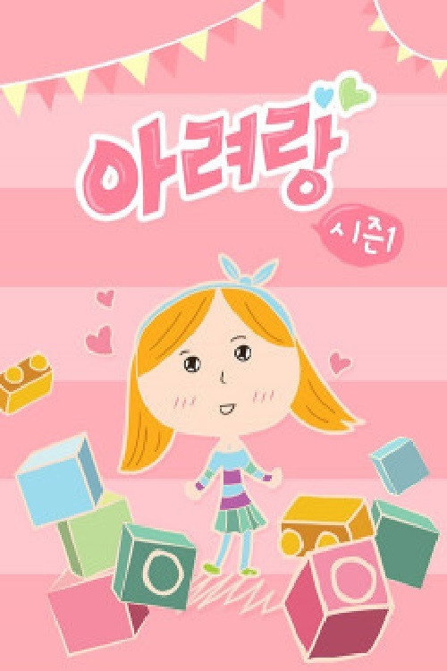 아려랑