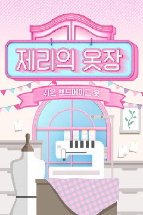 제리의 옷장 쉬운 핸드메이드 옷