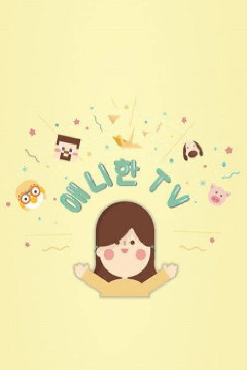 애니한TV