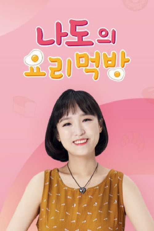 나도의 요리먹방