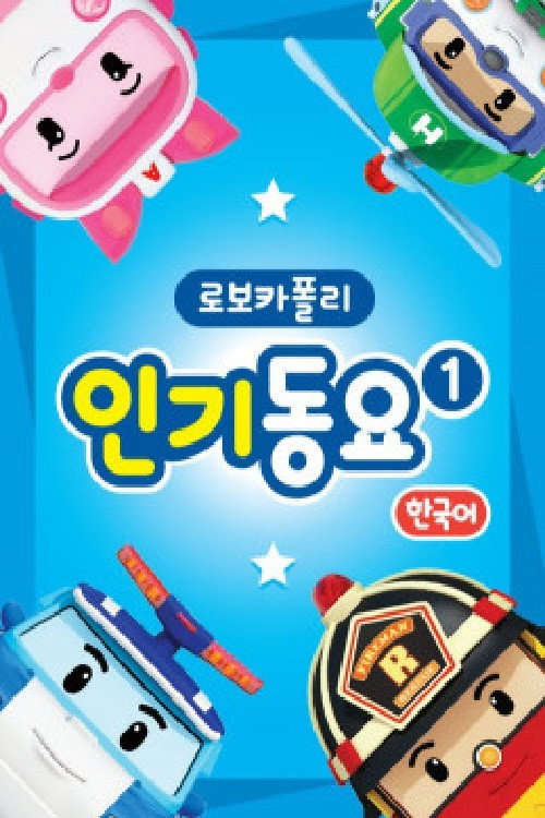 로보카 폴리 인기동요