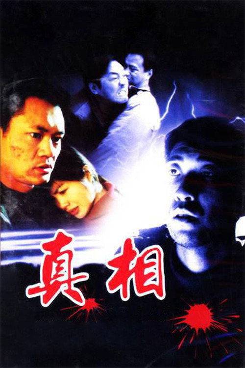 命案十三宗之真相