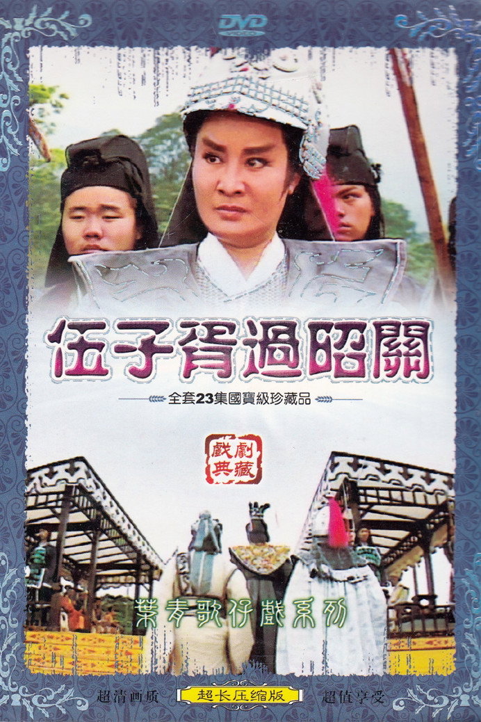 伍子胥過昭關