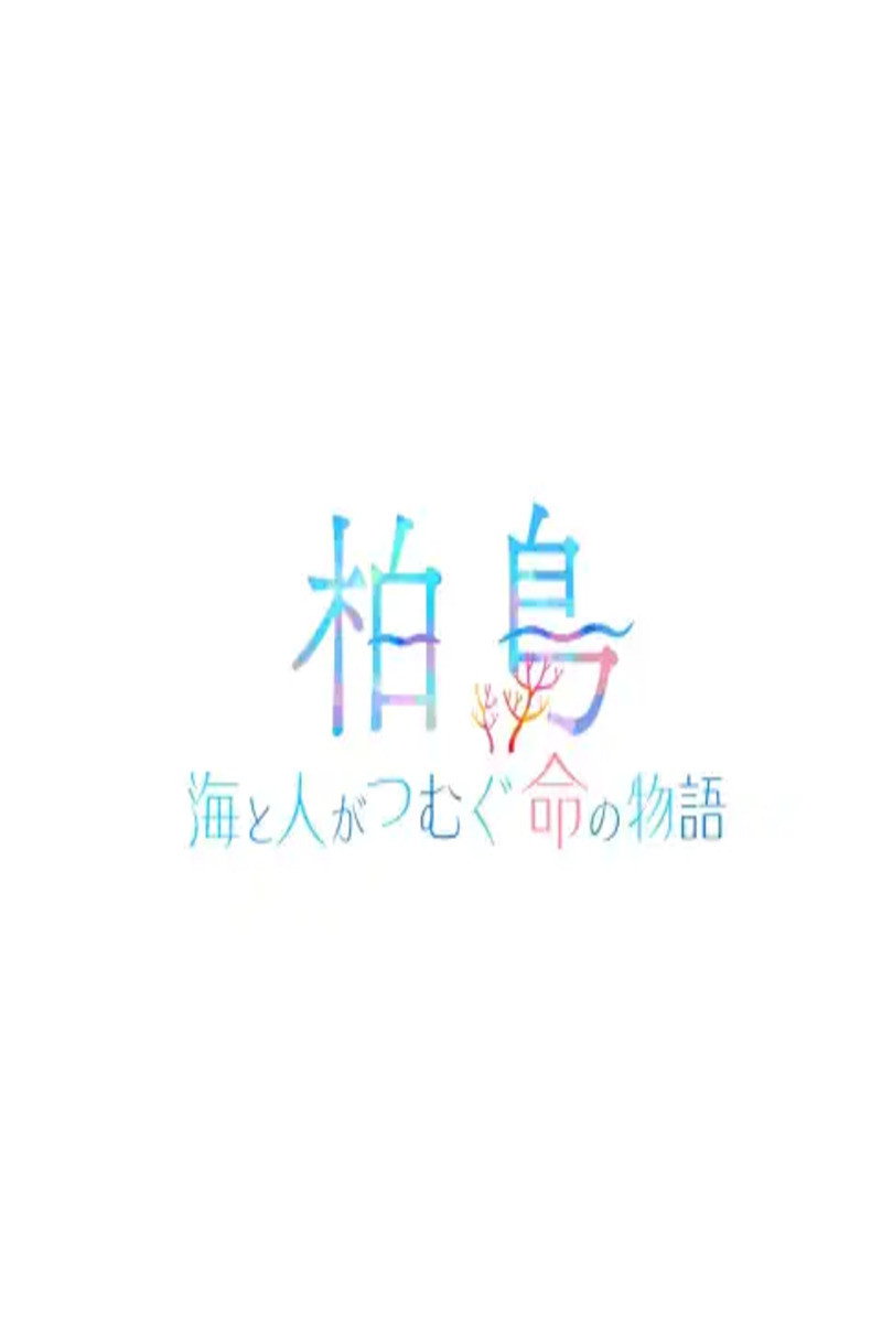 柏島〜海と人がつむぐ命の物語〜