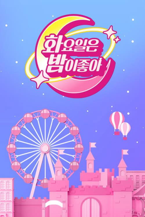화요일은 밤이 좋아