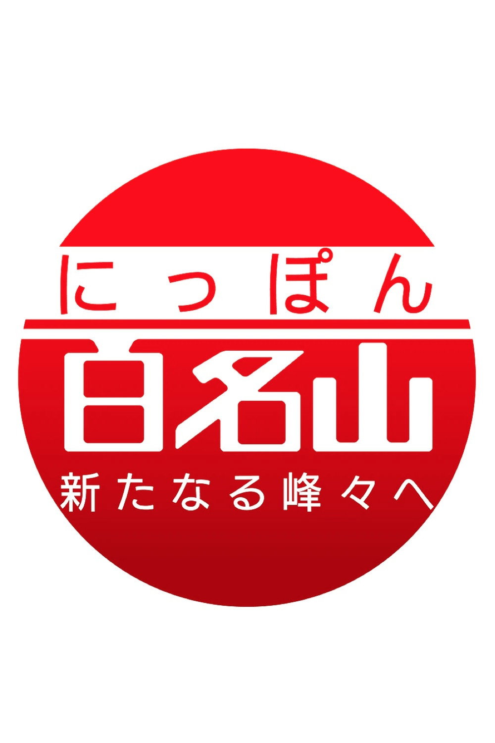 にっぽん百名山