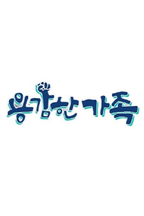 용감한 가족