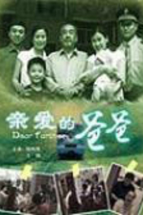 亲爱的爸爸