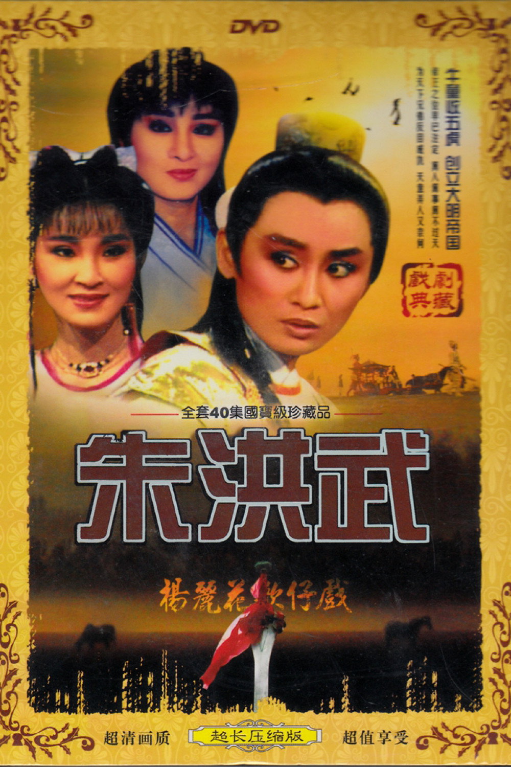 朱洪武