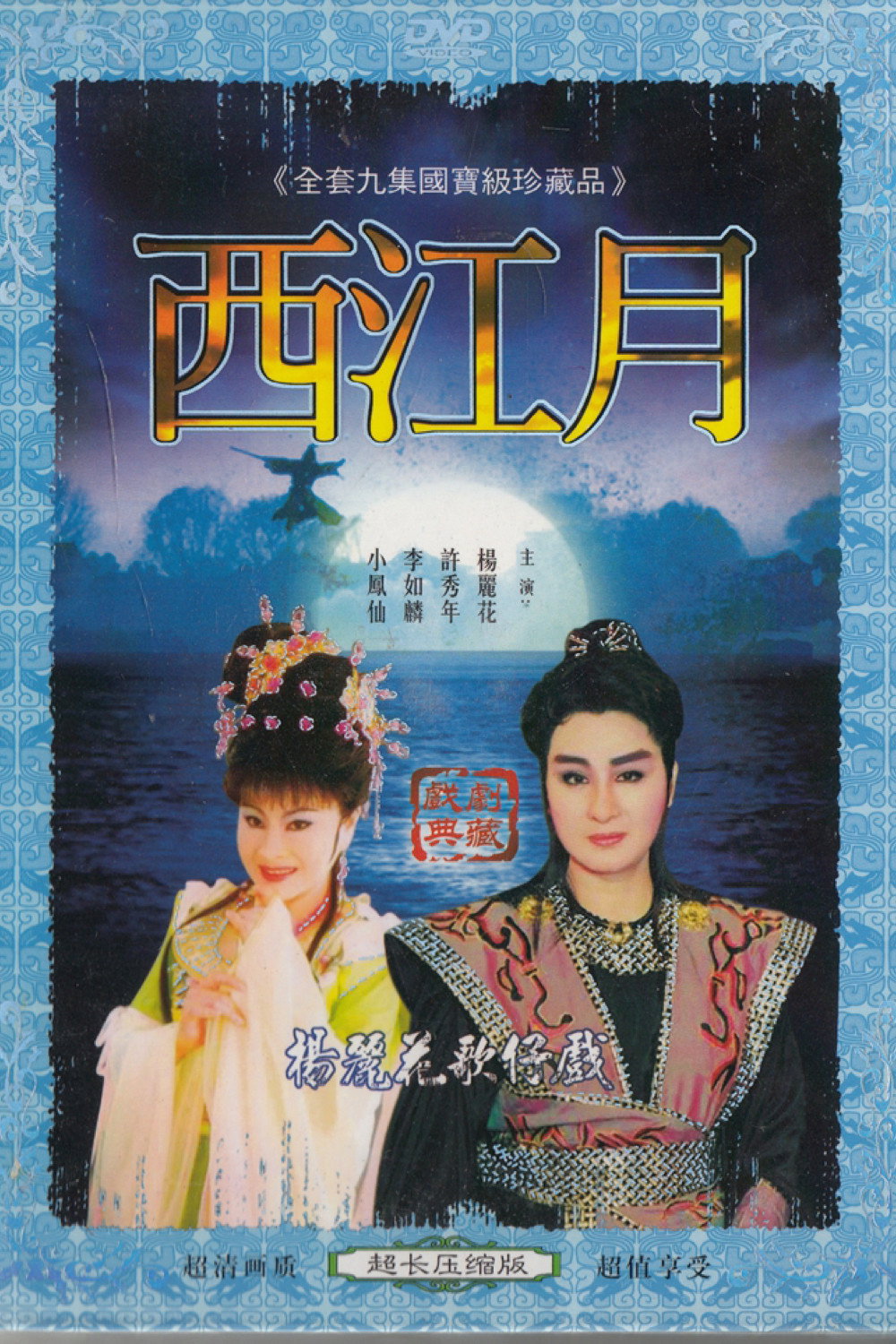 西江月