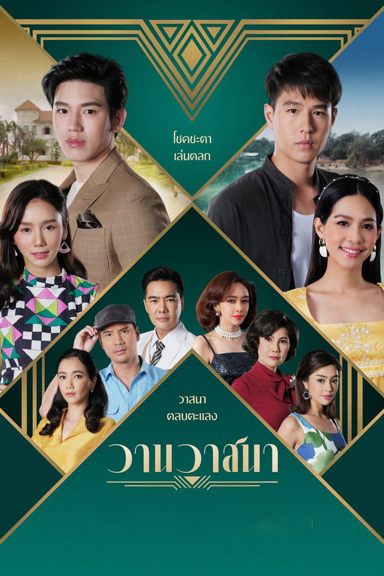 ละครวานวาสนา