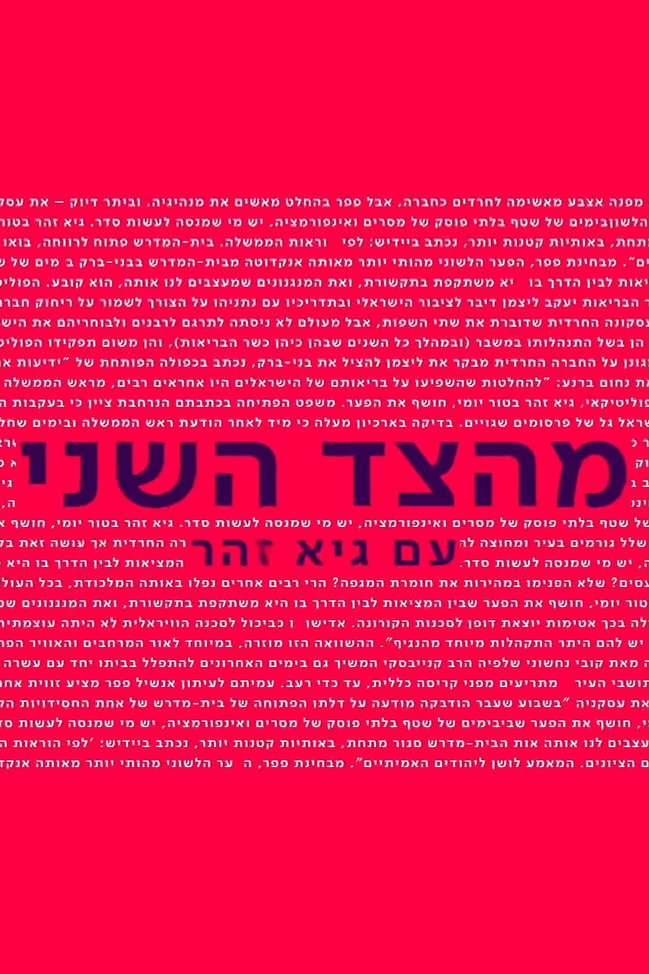 מהצד השני עם גיא זוהר