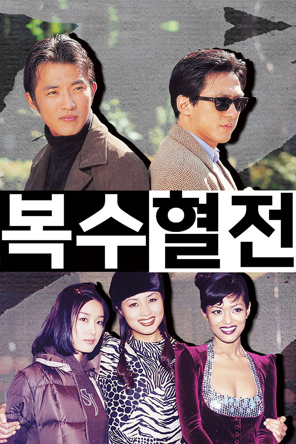 복수혈전
