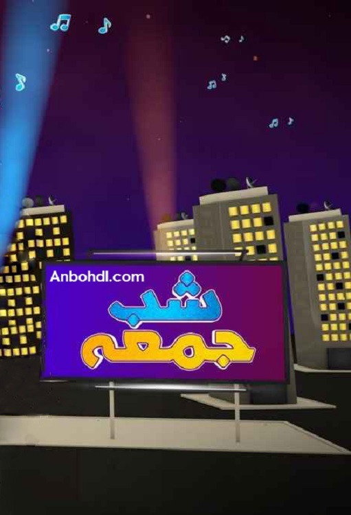 شب جمعه