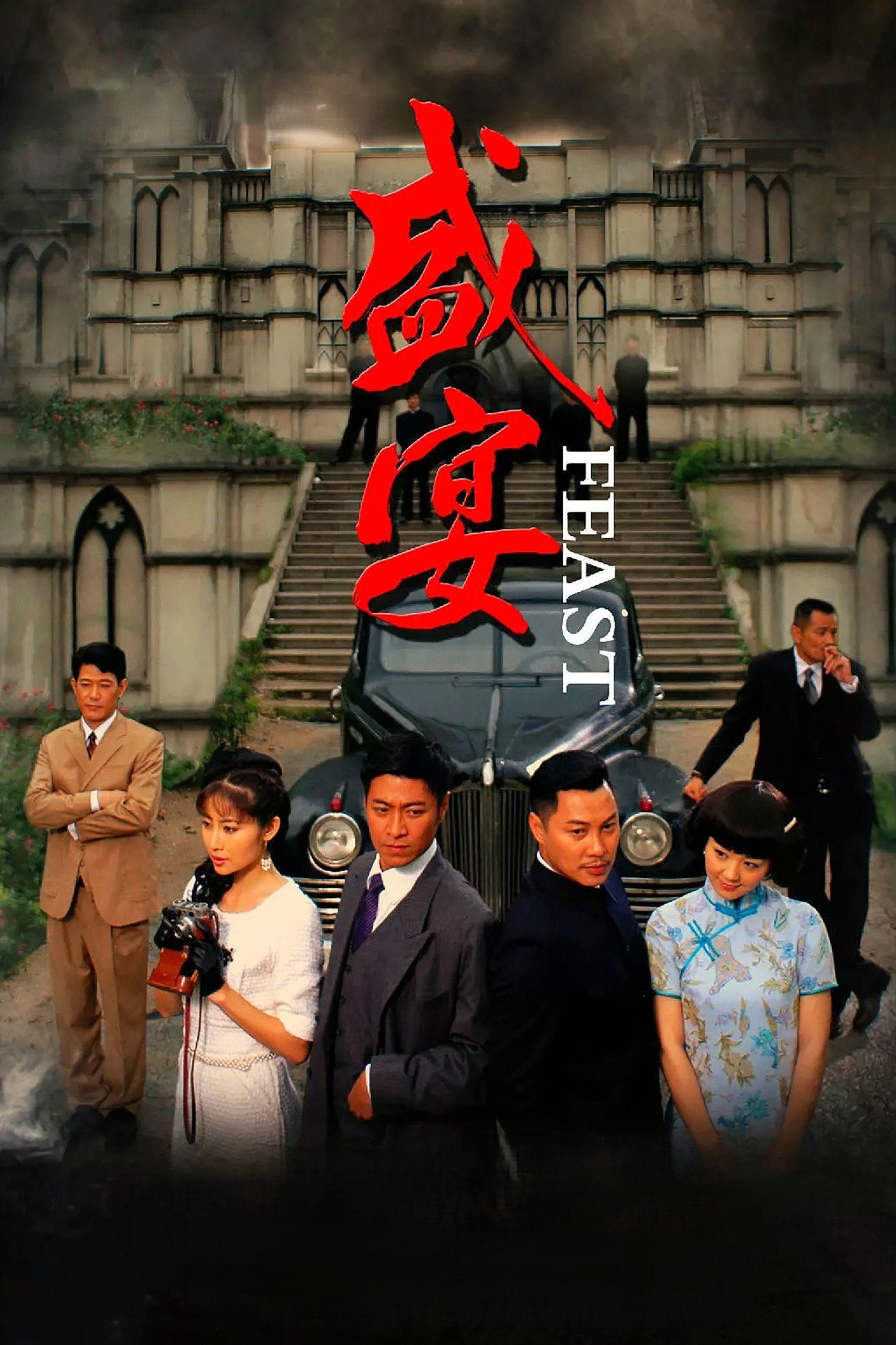 盛宴