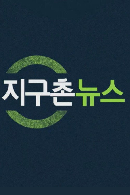 지구촌 뉴스