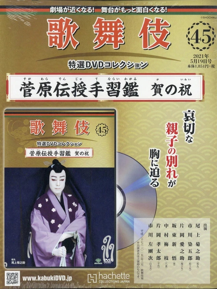菅原伝授手習鑑 賀の祝