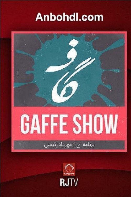 گاف شو