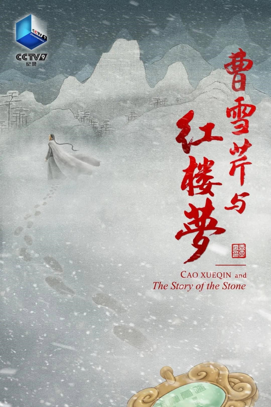 曹雪芹与红楼梦