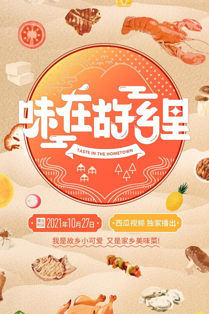 味在故乡里