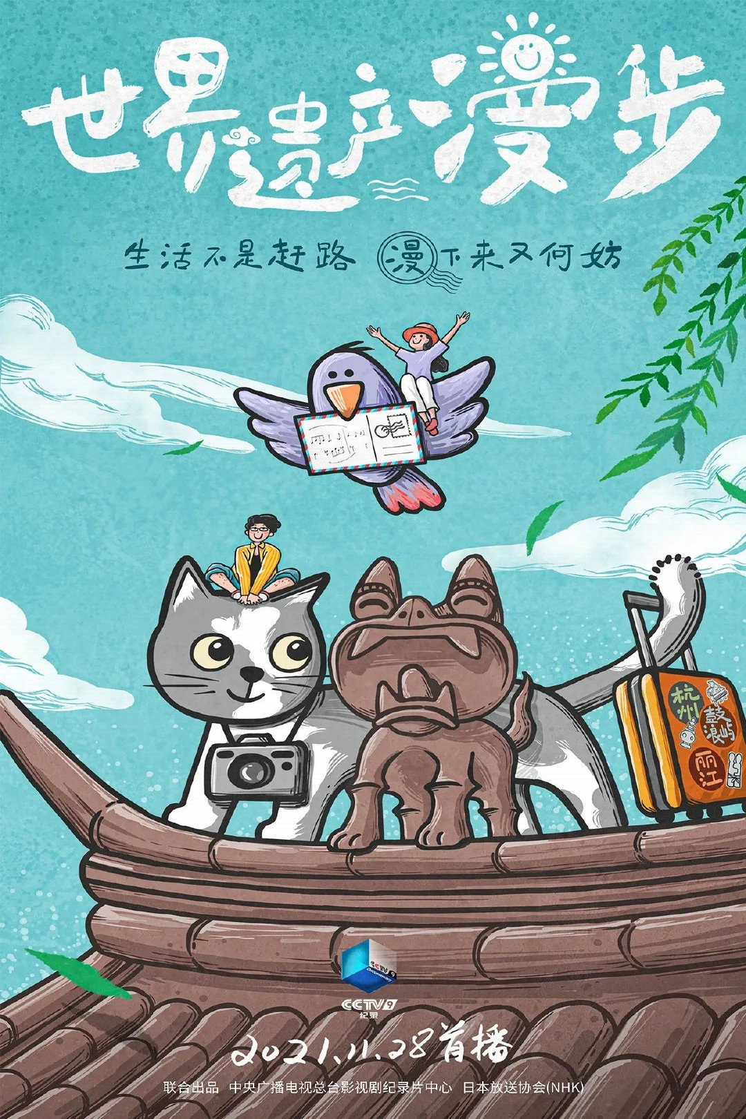 世界遗产漫步