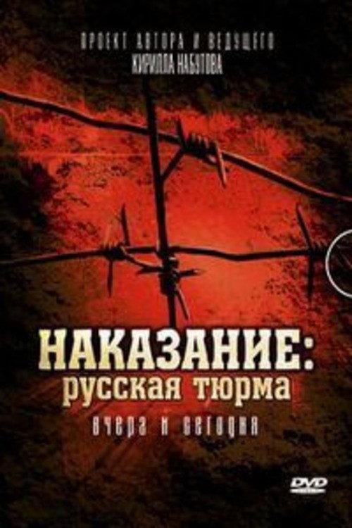 Наказание: Русская тюрьма вчера и сегодня