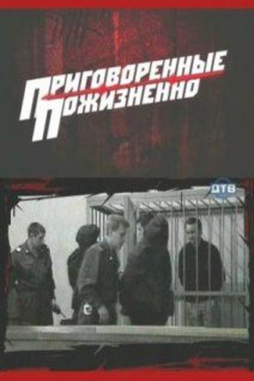 Приговоренные пожизненно