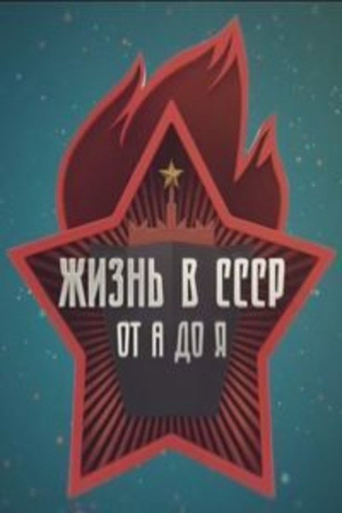 Жизнь в СССР от А до Я