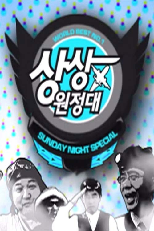상상원정대