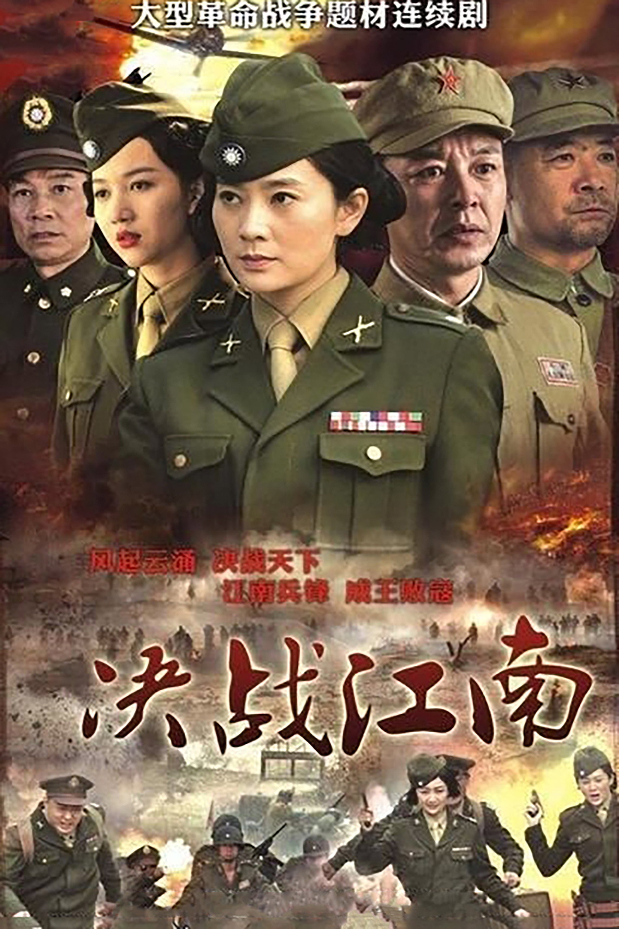 决战江南