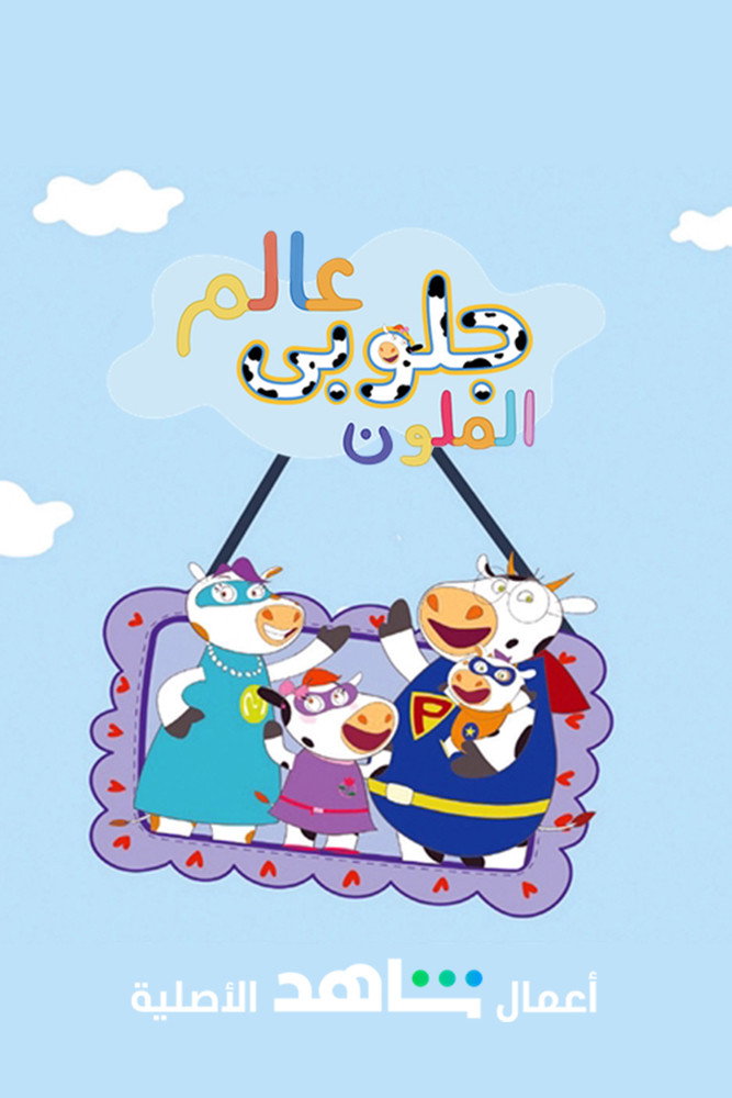 عالم جلوبي الملون